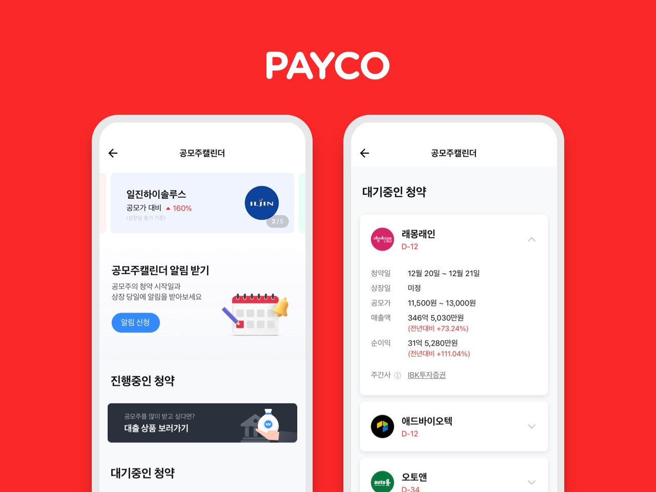 공모주캘린더