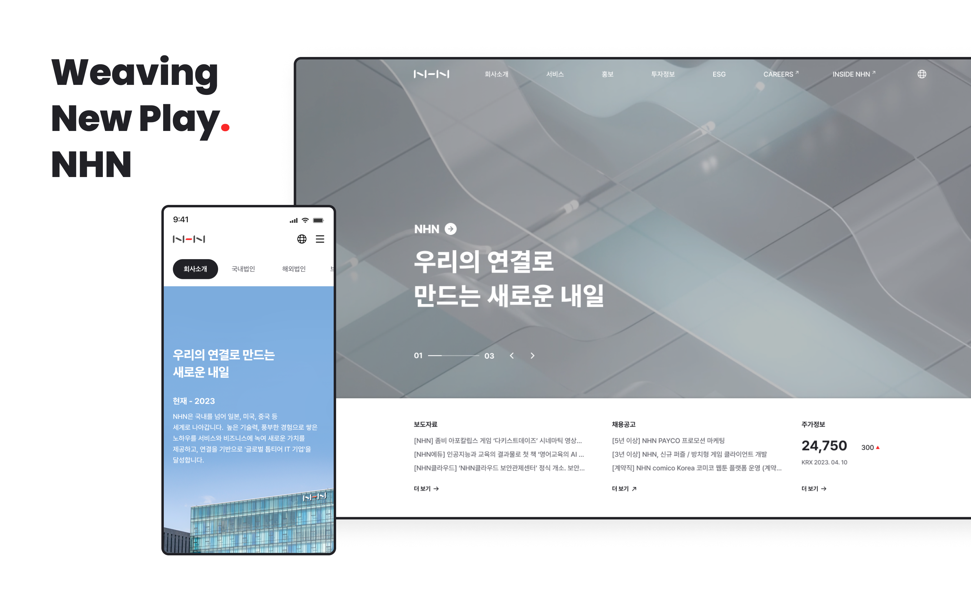 NHN, 공식 홈페이지 리뉴얼 오픈… “종합 IT 기업 정체성 강화”