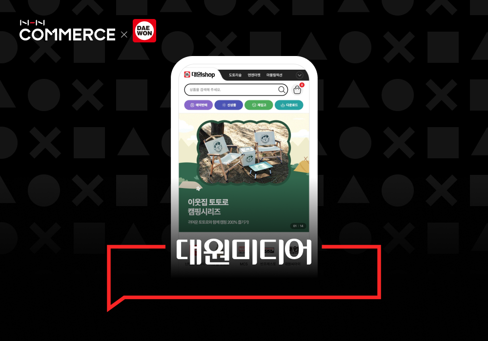 NHN커머스, 대원미디어에 ‘샵바이’ 솔루션 제공…온라인몰 통합 리뉴얼