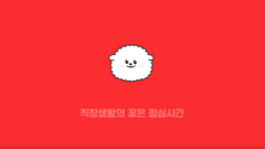모바일식권 (사용자편)