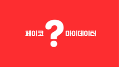 페이코 마이데이터