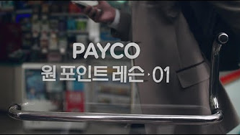 페이코 2015 TV 광고 (4) 이미지