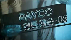 페이코 2015 TV 광고 (6) 이미지